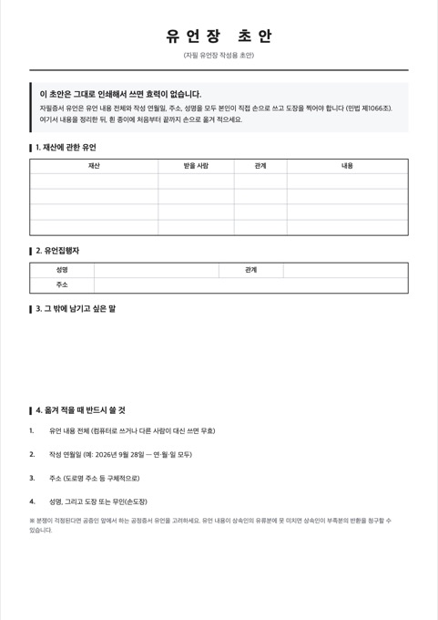 유언장 초안 양식 미리보기