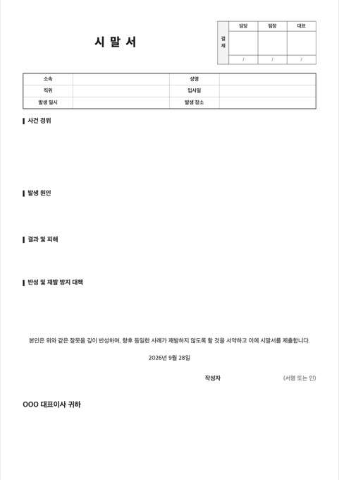 시말서 양식 미리보기